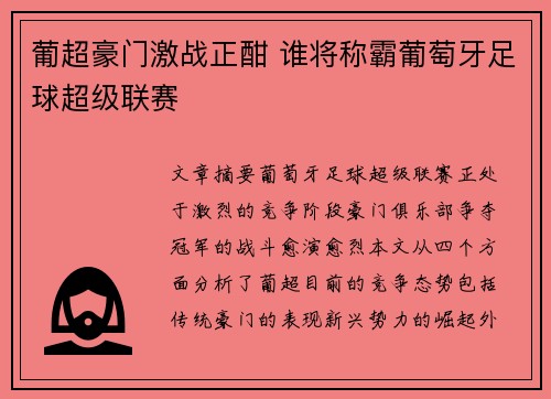 葡超豪门激战正酣 谁将称霸葡萄牙足球超级联赛 葡超豪门激战正酣 谁将称霸葡萄牙足球超级联赛