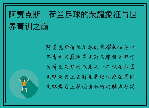 阿贾克斯:荷兰足球的荣耀象征与世界青训之巅 阿贾克斯:荷兰足球的荣耀象征与世界青训之巅