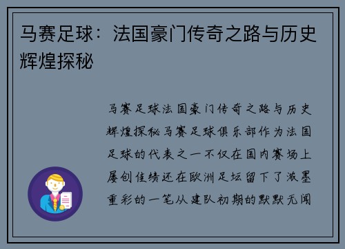 马赛足球:法国豪门传奇之路与历史辉煌探秘 马赛足球:法国豪门传奇之路与历史辉煌探秘
