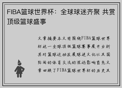 FIBA篮球世界杯:全球球迷齐聚 共赏顶级篮球盛事 FIBA篮球世界杯:全球球迷齐聚 共赏顶级篮球盛事