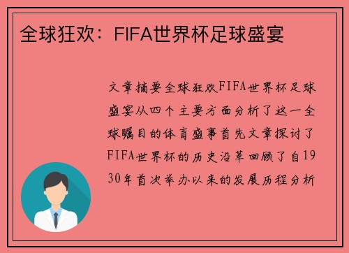 全球狂欢:FIFA世界杯足球盛宴 全球狂欢:FIFA世界杯足球盛宴