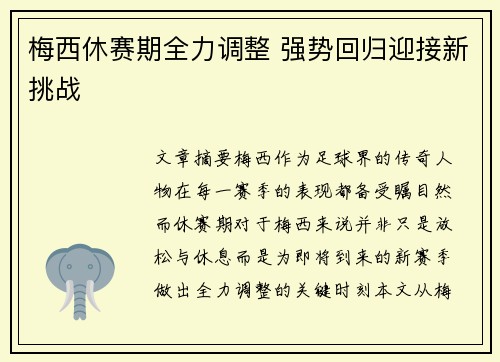 梅西休赛期全力调整 强势回归迎接新挑战 梅西休赛期全力调整 强势回归迎接新挑战
