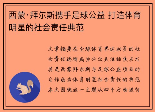 西蒙·拜尔斯携手足球公益 打造体育明星的社会责任典范 西蒙·拜尔斯携手足球公益 打造体育明星的社会责任典范