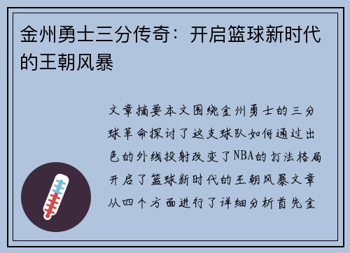 金州勇士三分传奇:开启篮球新时代的王朝风暴 金州勇士三分传奇:开启篮球新时代的王朝风暴