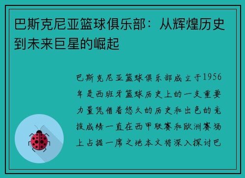 巴斯克尼亚篮球俱乐部:从辉煌历史到未来巨星的崛起 巴斯克尼亚篮球俱乐部:从辉煌历史到未来巨星的崛起