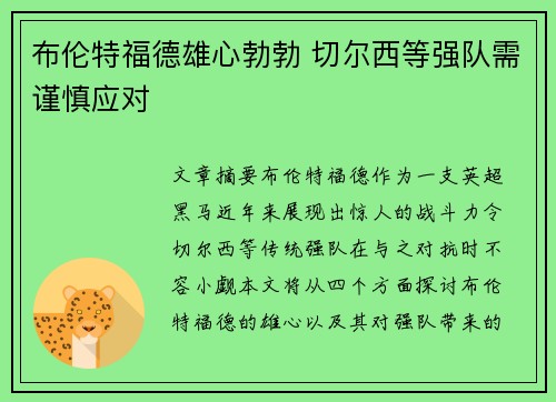 布伦特福德雄心勃勃 切尔西等强队需谨慎应对 布伦特福德雄心勃勃 切尔西等强队需谨慎应对