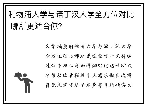 利物浦大学与诺丁汉大学全方位对比 哪所更适合你? 利物浦大学与诺丁汉大学全方位对比 哪所更适合你?