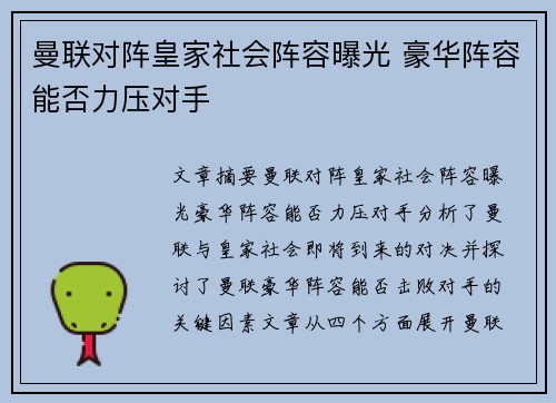 曼联对阵皇家社会阵容曝光 豪华阵容能否力压对手 曼联对阵皇家社会阵容曝光 豪华阵容能否力压对手