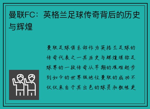 曼联FC:英格兰足球传奇背后的历史与辉煌 曼联FC:英格兰足球传奇背后的历史与辉煌