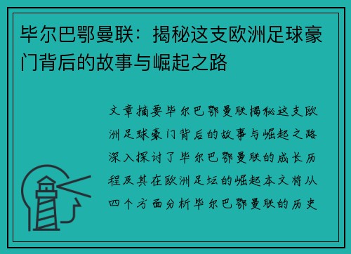 毕尔巴鄂曼联:揭秘这支欧洲足球豪门背后的故事与崛起之路 毕尔巴鄂曼联:揭秘这支欧洲足球豪门背后的故事与崛起之路
