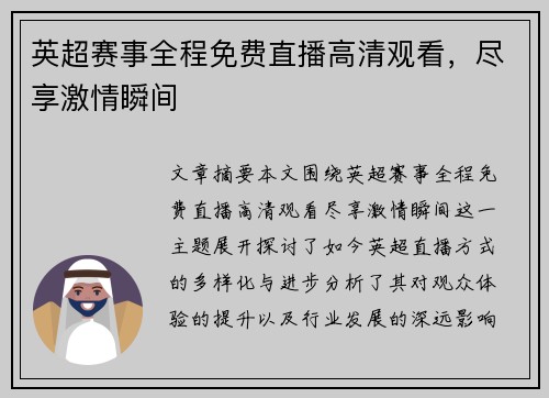 英超赛事全程免费直播高清观看,尽享激情瞬间 英超赛事全程免费直播高清观看,尽享激情瞬间