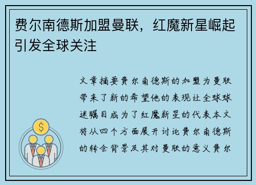 费尔南德斯加盟曼联,红魔新星崛起引发全球关注 费尔南德斯加盟曼联,红魔新星崛起引发全球关注