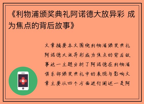 《利物浦颁奖典礼阿诺德大放异彩 成为焦点的背后故事》 《利物浦颁奖典礼阿诺德大放异彩 成为焦点的背后故事》