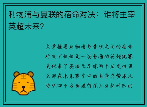 利物浦与曼联的宿命对决:谁将主宰英超未来? 利物浦与曼联的宿命对决:谁将主宰英超未来?