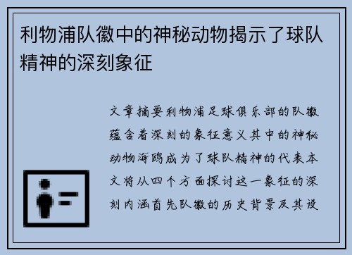 利物浦队徽中的神秘动物揭示了球队精神的深刻象征 利物浦队徽中的神秘动物揭示了球队精神的深刻象征