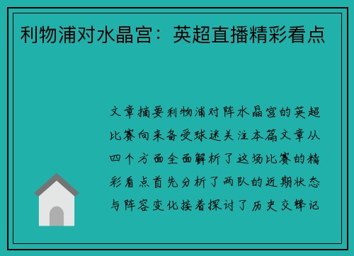 利物浦对水晶宫:英超直播精彩看点 利物浦对水晶宫:英超直播精彩看点