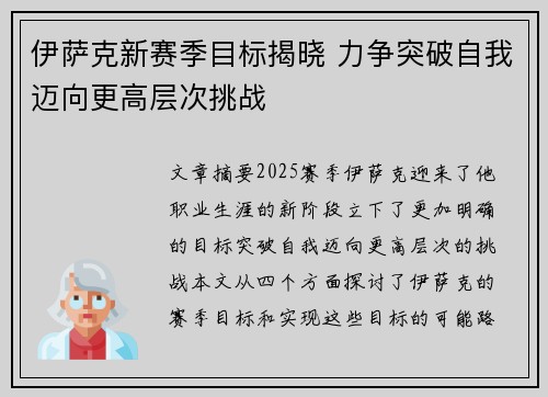 伊萨克新赛季目标揭晓 力争突破自我迈向更高层次挑战 伊萨克新赛季目标揭晓 力争突破自我迈向更高层次挑战