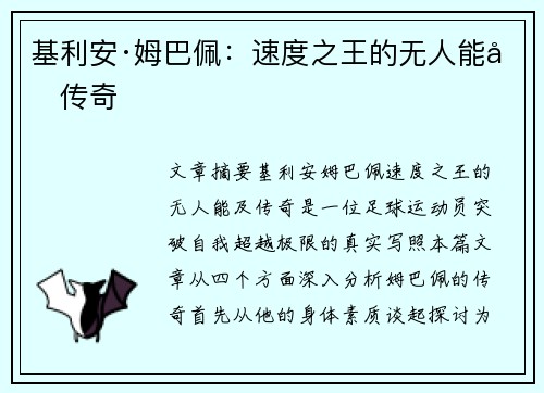 基利安·姆巴佩:速度之王的无人能及传奇 基利安·姆巴佩:速度之王的无人能及传奇