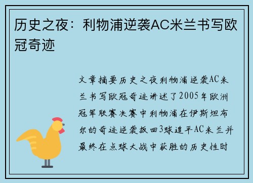 历史之夜:利物浦逆袭AC米兰书写欧冠奇迹 历史之夜:利物浦逆袭AC米兰书写欧冠奇迹