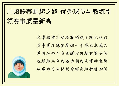 川超联赛崛起之路 优秀球员与教练引领赛事质量新高 川超联赛崛起之路 优秀球员与教练引领赛事质量新高