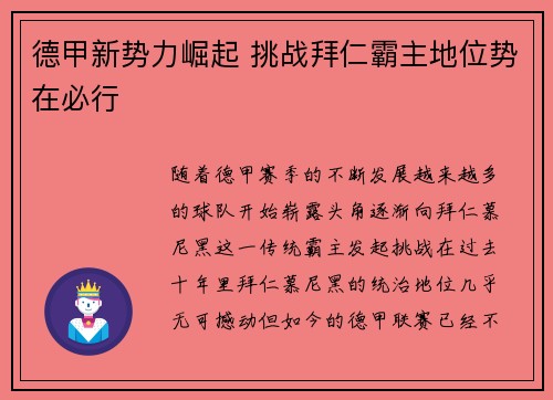 德甲新势力崛起 挑战拜仁霸主地位势在必行 德甲新势力崛起 挑战拜仁霸主地位势在必行