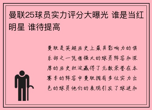 曼联25球员实力评分大曝光 谁是当红明星 谁待提高 曼联25球员实力评分大曝光 谁是当红明星 谁待提高