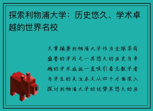 探索利物浦大学:历史悠久、学术卓越的世界名校 探索利物浦大学:历史悠久、学术卓越的世界名校