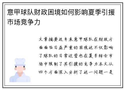 意甲球队财政困境如何影响夏季引援市场竞争力 意甲球队财政困境如何影响夏季引援市场竞争力