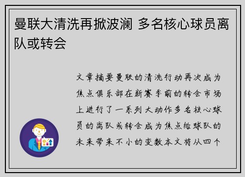 曼联大清洗再掀波澜 多名核心球员离队或转会 曼联大清洗再掀波澜 多名核心球员离队或转会