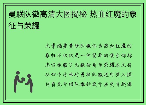 曼联队徽高清大图揭秘 热血红魔的象征与荣耀 曼联队徽高清大图揭秘 热血红魔的象征与荣耀
