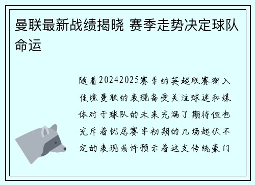 曼联最新战绩揭晓 赛季走势决定球队命运 曼联最新战绩揭晓 赛季走势决定球队命运