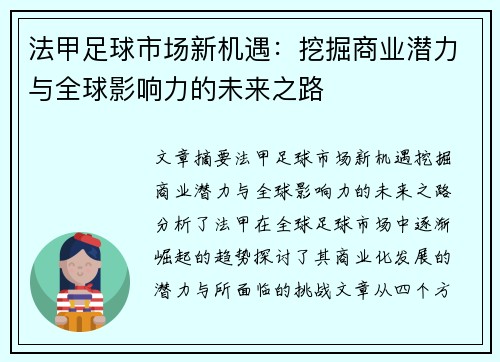 法甲足球市场新机遇:挖掘商业潜力与全球影响力的未来之路 法甲足球市场新机遇:挖掘商业潜力与全球影响力的未来之路