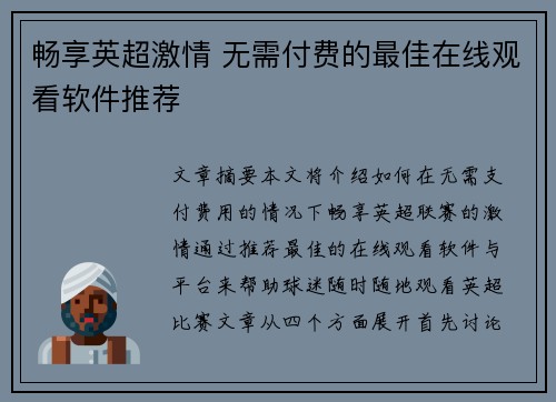 畅享英超激情 无需付费的最佳在线观看软件推荐 畅享英超激情 无需付费的最佳在线观看软件推荐