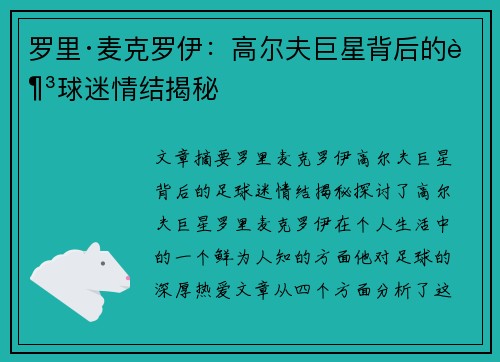 罗里·麦克罗伊:高尔夫巨星背后的足球迷情结揭秘 罗里·麦克罗伊:高尔夫巨星背后的足球迷情结揭秘