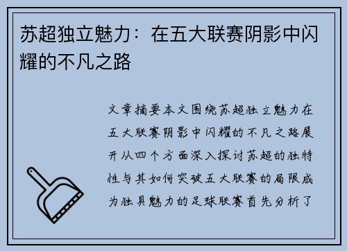 苏超独立魅力:在五大联赛阴影中闪耀的不凡之路 苏超独立魅力:在五大联赛阴影中闪耀的不凡之路