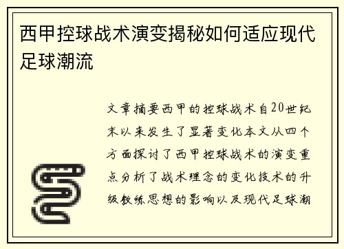 西甲控球战术演变揭秘如何适应现代足球潮流 西甲控球战术演变揭秘如何适应现代足球潮流