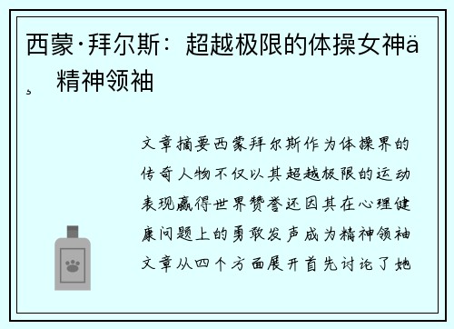 西蒙·拜尔斯:超越极限的体操女神与精神领袖 西蒙·拜尔斯:超越极限的体操女神与精神领袖
