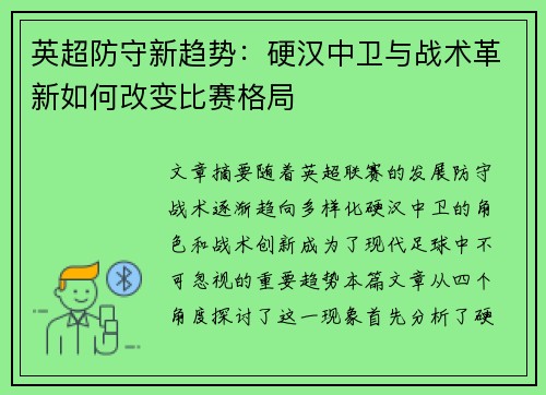 英超防守新趋势:硬汉中卫与战术革新如何改变比赛格局 英超防守新趋势:硬汉中卫与战术革新如何改变比赛格局