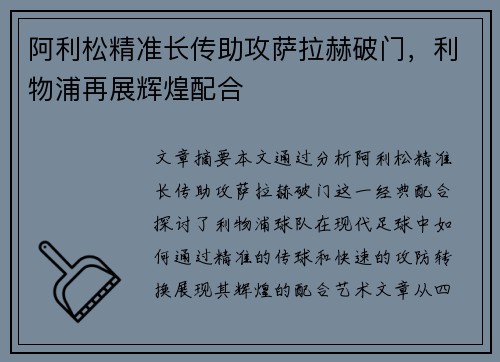 阿利松精准长传助攻萨拉赫破门,利物浦再展辉煌配合 阿利松精准长传助攻萨拉赫破门,利物浦再展辉煌配合