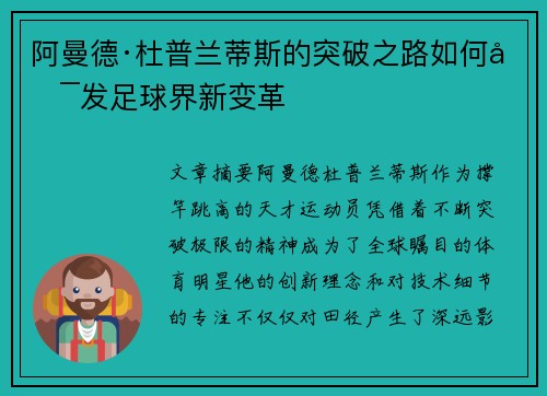 阿曼德·杜普兰蒂斯的突破之路如何启发足球界新变革