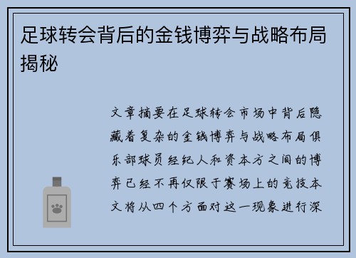 足球转会背后的金钱博弈与战略布局揭秘 足球转会背后的金钱博弈与战略布局揭秘