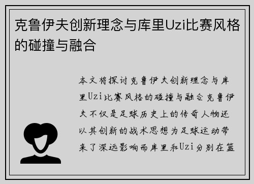 克鲁伊夫创新理念与库里Uzi比赛风格的碰撞与融合 克鲁伊夫创新理念与库里Uzi比赛风格的碰撞与融合