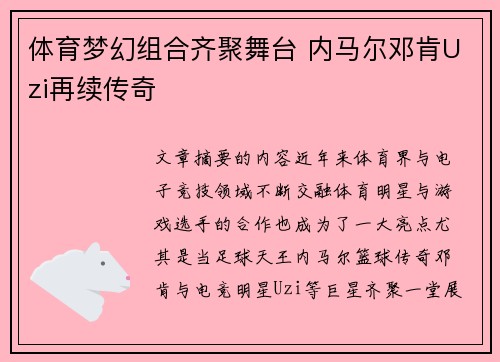 体育梦幻组合齐聚舞台 内马尔邓肯Uzi再续传奇 体育梦幻组合齐聚舞台 内马尔邓肯Uzi再续传奇