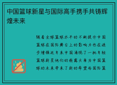 中国篮球新星与国际高手携手共铸辉煌未来 中国篮球新星与国际高手携手共铸辉煌未来