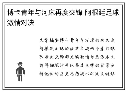 博卡青年与河床再度交锋 阿根廷足球激情对决 博卡青年与河床再度交锋 阿根廷足球激情对决