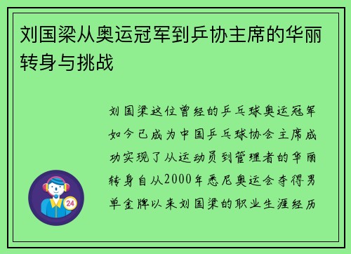 刘国梁从奥运冠军到乒协主席的华丽转身与挑战 刘国梁从奥运冠军到乒协主席的华丽转身与挑战