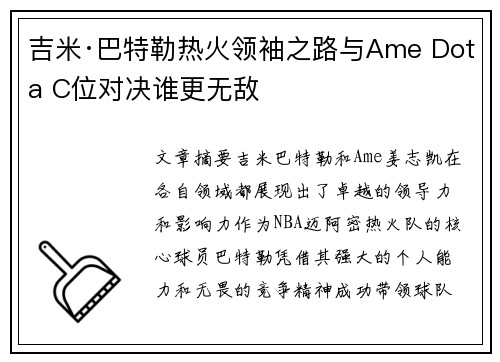 吉米·巴特勒热火领袖之路与Ame Dota C位对决谁更无敌 吉米·巴特勒热火领袖之路与Ame Dota C位对决谁更无敌