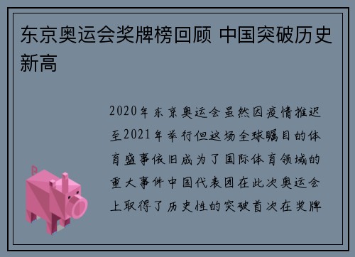 东京奥运会奖牌榜回顾 中国突破历史新高 东京奥运会奖牌榜回顾 中国突破历史新高