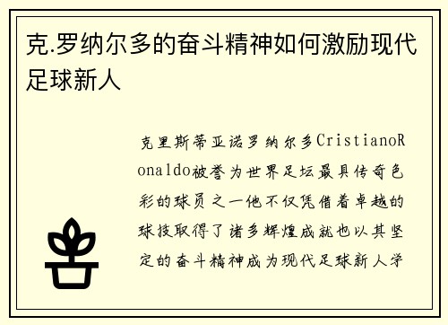 克.罗纳尔多的奋斗精神如何激励现代足球新人 克.罗纳尔多的奋斗精神如何激励现代足球新人