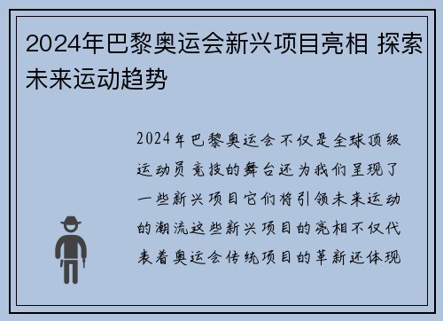 2024年巴黎奥运会新兴项目亮相 探索未来运动趋势 2024年巴黎奥运会新兴项目亮相 探索未来运动趋势